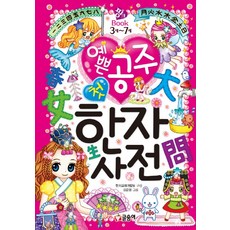 漂亮公主的第一本漢字字典, 글송이