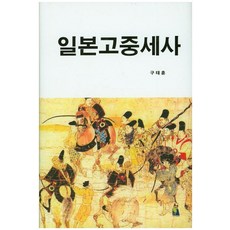 日本古代中世紀史, 具泰勳 著, Japan Research 21