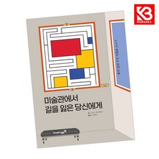 미술관에서 길을 잃은 당신에게 책 + 책갈피 [KHBOOKS]