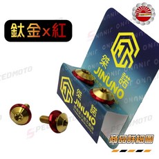 【Speedmoto】桀諾 鈦合金螺絲 M6 (含墊片) 大牌螺絲 土除螺絲 防燙蓋螺絲框, 1個, 鈦金x紅 單顆價
