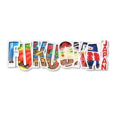 유로고 여행 오사카 후쿠오카 홍콩 일본 대만 냉장고자석 베트남 괌 세계 태국 보라카이 마카오 싱가폴 발리 오키나와 도쿄 하와이 방콕 필리핀 푸켓 중국 세부 코타키나발루 한국 스위스 이탈리아 독일 로마 피렌체 교토 마그넷 마그네틱 기념품, A49.후쿠오카