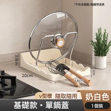 DFMEI 鍋蓋架子, 1個, 奶白色】單鍋蓋款
