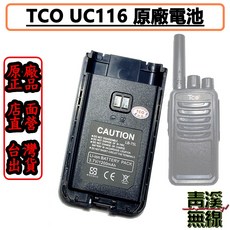 青溪無線 TCO UC116 對講機原廠電池, 1個