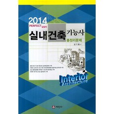 실내건축기능사 총정리문제(2014)(8절):국가기술자격 필기시험대비, 세진사