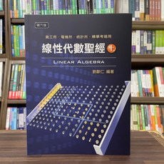 高點出版 研究所統計所 線性代數聖經(上) 劉獻仁 2025年1月6版 大學書城