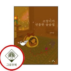 고양이가 선물한 숨숨집 고양이가선물한숨숨집 (GROW BOOK 그로우북)