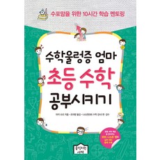有數學恐懼症的媽媽教小學數學：給放棄數學的媽媽的10小時學習指導, 移動書齋