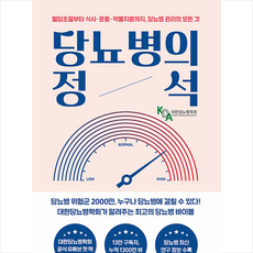 당뇨병의 정석 + 미니수첩 증정, 대한당뇨병학회, 비타북스