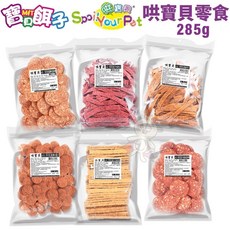 寶貝餌子 哄寶貝 炙燒系列零食 285g 台灣製 可訓練 獎賞用 狗零食, 1個, 582B 炙燒牛肉風味圓片285g,