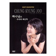 DVD+CD 정경주 영상찬양특집- 하나님은 우리의피난처