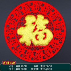 絨布福字貼 新年裝飾, 百福,小號 20cm