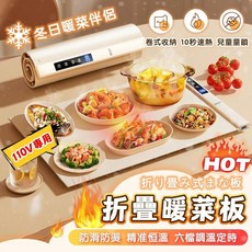 摺疊式暖菜板 110V專用 卷式收納 10秒速熱, 1個