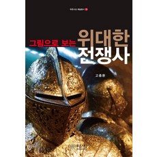 그림으로 보는위대한 전쟁사, 푸른사상, 고종환
