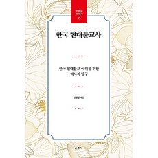 한국 현대불교사:한국 현대불교 이해를 위한 역사적 탐구, 한국 현대불교사, 김경집(저), 운주사, 김경집 저
