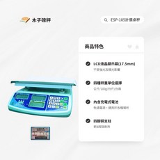 木子磅秤 廣企 電子計價秤 ESP-105kg 市場秤 台灣製 精準快速 適用市場買賣
