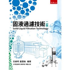 五南出版 固液過濾技術 二版(呂維明、童國倫), 單本, 精裝