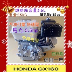 HONDA GX160 引擎 汽油引擎 5.5hp 163cc, 1個, +