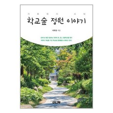보민출판사 학교숲 정원 이야기 (마스크제공)