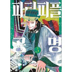 파티피플 공명 5, 대원씨아이, 5권