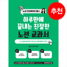 하루 만에 끝내는 친절한 노션 교과서 + 쁘띠수첩 증정, 호호북앤드림, 별나 안수현