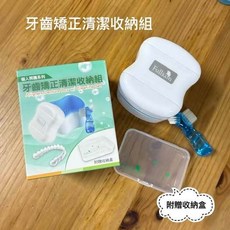 牙齒矯正清潔收納組 附矯正器收納盒, 1個, 一組