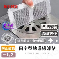 【紫玉蘭】田字型地漏過濾貼/排水孔濾網/毛髮過濾網