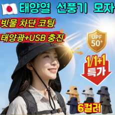 [2026여름필수]1/1+1 자외선차단 넥가드 선풍기모자 태양광 팬햇 태양광 USB충전 햇빛가리개 모자 UPF50+