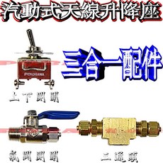 波霸無線電 上下開關氣閥開關三通頭 大卡車氣動式天線升降座 汽動式氣壓天線升降機, 1個