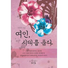 여인 시대를 품다, 타오름, 이은식 저