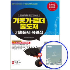 기중기 로더 불도저 운전기능사 기출문제집 2026