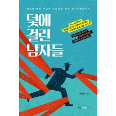 陷入陷阱的男人們：為陷入危險的無辜男人們的危機管理解決方案, 裵承熙, 북랩