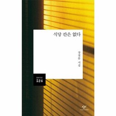식당 칸은 없다:장철문 시집, 식당 칸은 없다, 장철문(저), 창비, 장철문 저