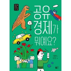 공유 경제가 뭐예요?, 미래를 여는 키워드, 석혜원 글/김민준 그림, 풀빛, 5null