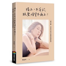 周品均《獨立，不等於跟愛情誓不兩立！》葳老闆的30道戀愛辣雞湯