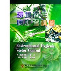 新文京出版 環境衛生病媒管制學 大學用書, 單本, 王凱淞 林文海