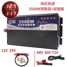 長技 純正弦波逆變器 車用電源轉換器 太陽能轉家用電 逆電流, 1個, 3500W雙顯雙插,12V轉110V