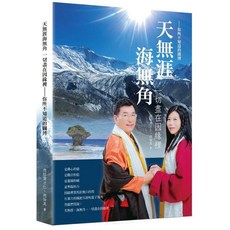智庫雲端出版｜天無涯海無角 一切盡在因緣裡｜2021年6月｜ISBN 9789860658415