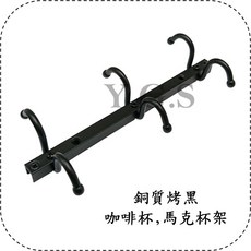 Y.G.S 收納五金 銅質烤黑咖啡杯架 馬克杯架 倒掛杯架, 1個, 8寸 (6勾), 烤黑色