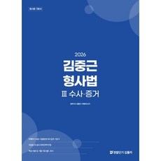 2026 김중근 형사법 3 수사 · 증거, 경찰단기김폴카