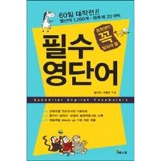 중학생이 꼭 알아야 할 필수 영단어, 예스북, 영어영역