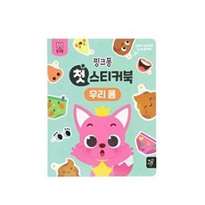 웅진북센 핑크퐁 첫스티커북 - 우리 몸, 더핑크퐁컴퍼니, 더핑크퐁컴퍼니 편집부 지음, 없음