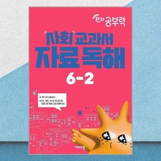비상 완자 공부력 사회 교과서 자료 독해 초등 6-2 2026 최신 최신판 책 교재, 사회영역, 초등6학년
