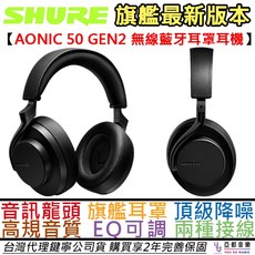 Shure Aonic 50 Gen 2 無線藍牙耳罩耳機 主動降噪
