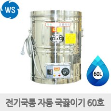 우성금속 스텐 국통 자동 국끓이기 전기물끓이기 모음, 60L