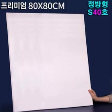 빅토리아 정사각 80x80cm S40호 캔버스 정방형 유화 아크릴 면천 미술 S, 1개, 40호