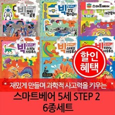 [전집] 5세 스마트베어 STEP 2 6종세트 : 지금까지 없던 최강 파워 만들기 책!, 스마트베어(전집)