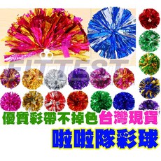 Fittest 啦啦隊彩球 不掉色頂級材質 舞蹈表演彩球, 1個, 小  26cm 紅+金  1個