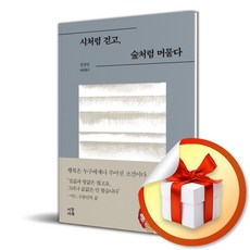 시처럼 걷고 숲처럼 머물다 (이엔제이 전용 사 은 품 증 정)