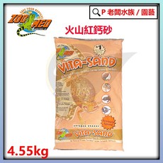 ZM ZOO MED 美國爬蟲鈣砂 爬蟲底沙 適用於鬆獅蜥 王者蜥 角蜥 守宮, 1個, 火山紅鈣砂 10磅
