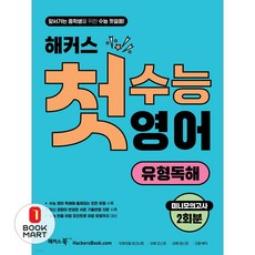 해커스 첫수능 영어 유형독해, 해커스어학연구소, 고등학생